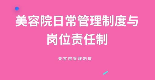 美容院日常管理制度與崗位責任制